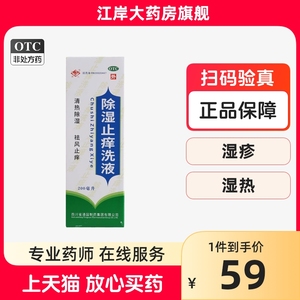 包邮】普元 除湿止痒洗液 200ml*1瓶/盒 清热除湿祛风止痒