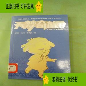 天梦奇旅 第六卷/张景中等   （单本,非套装）