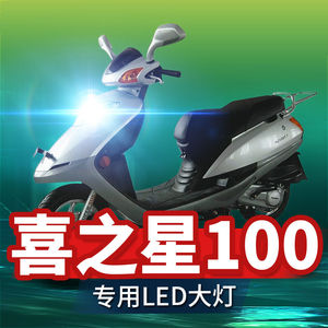 适用豪爵喜之星100铃木新踏板摩托车LED大灯改装远近光一体车灯泡