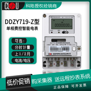 深圳科陆单相费控智能电能表远程峰谷分时出租用电度表DDZY719-Z