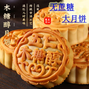 无蔗糖木糖醇五仁月饼散装多口味老式中秋广式月饼零食糕点礼盒装