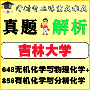 24吉林大学648无机化学与物理化学858有机化学与分析化学考研真题