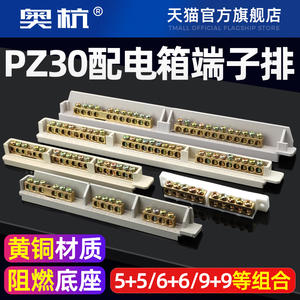 配电箱PZ30回路箱零地排接线端子电线连接器排零线火线纯铜汇流排