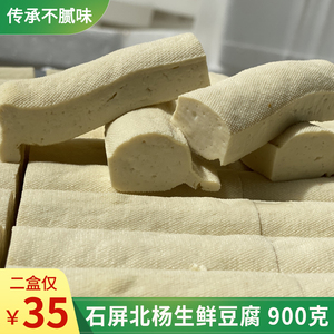 石屏北杨纯手工制作生鲜豆腐900g 老豆腐 新鲜现做豆腐豆制品