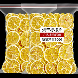 精选柠檬片水果干片泡茶泡水片柠檬干水果茶装饰散装500g包邮花茶