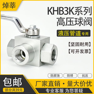KHB3K-G1/2高压液压三通球阀PN500G3/8 1/4内螺纹M22*1.5 31.5mpa