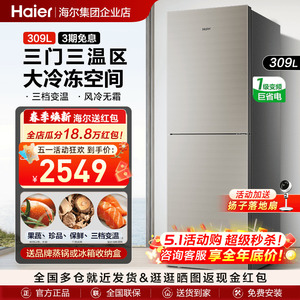 海尔电冰箱家用两门双门309升节能无霜超薄一级双变频342L旗舰店