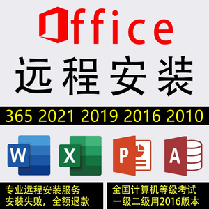 办公软件office2010/2013/2016/2019/2021/365Word/Excel远程安装