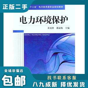 电力环境保护 黄成群,潘丽梅　主编 9787111370291