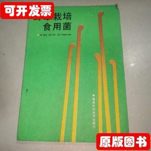 收藏书野草栽培食用菌 林占焙着 福建科学技术出版社