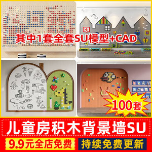 卡通儿童积木玩具幼儿园商场图书馆家装背景墙墙饰SU模型Sketchup