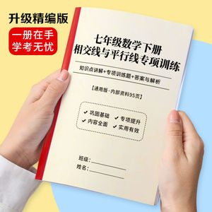 初中数学七年级下册相交线与平行线专项训练习题知识点讲解作业本