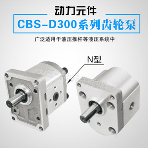 CBS-D300双向齿轮油泵CBS-D304/306/310/314/320/325双向齿轮泵