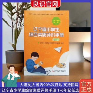 辽宁省小学生综合素质评价手册123456一二三四五六年级全一册新版