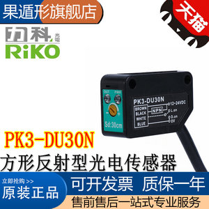 台湾RIKO/力科 原装 PK3-DU30N 方型反射光电开关传感器 假一罚十