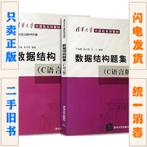 二手正版 数据结构 C语言版 严蔚敏 吴伟民+习题集 清华 考研教材