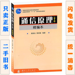 二手正版 通信原理 第六6版 精编本 樊昌信 国防工业出版