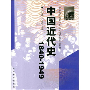 二手正版 中国近代史 1840-1949 王文泉 高等教育出版社 历史考研