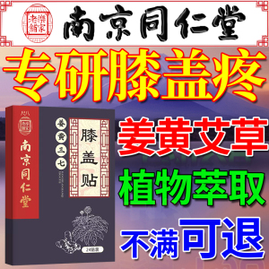 南京同仁堂艾草膏药贴艾灸膝盖滑膜膝关节疼痛专用艾叶热敷贴YJ