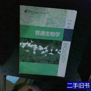 原版普通生物学 兰利琼主编林宏辉 2011高等教育出版社