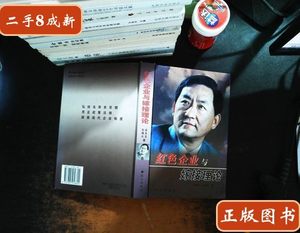 85新红色企业与嫁接理论 刘增山谷永生 远方出版社