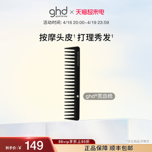 ghd宽齿梳子 家用抗静电大齿宽梳 防打结顺发蓬松头发护发不打结