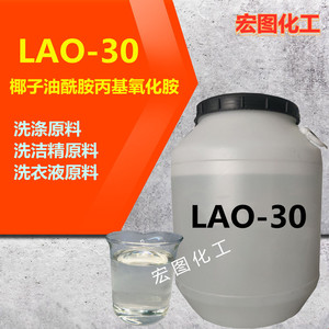氧化胺LAO-30椰子油酰胺丙基氧化胺表面活性剂洗涤用调理剂乳化剂