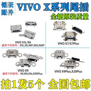 适用vivo X5 X6P X6SP X7 X7P X9 X9s X9plus X20p 手机充电尾插