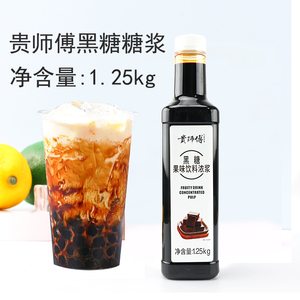贵师傅黑糖果味饮料浓浆1.25kg商用浓缩黑糖糖浆脏脏奶茶店专用
