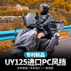金祺龙适用铃木uy125风挡档踏板摩托车专用改装件PC前挡风板玻璃