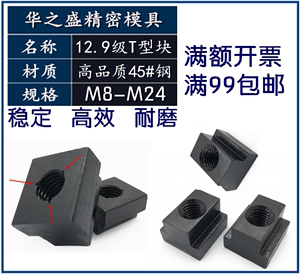 T型螺母 10.9螺帽 台湾12.9级加硬T型块 M8M10M12M14M16M18M20M24