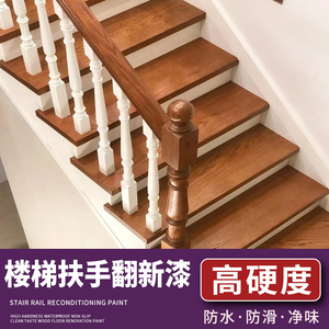 楼梯扶手自喷漆翻新漆改色木刷漆油漆旧实木台阶专用改造踏步喷漆