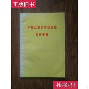 牛顿儿童科学实验箱实验手册 北京天鼎科技发展中心