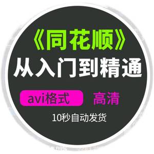 同花顺炒股软件从入门到精通视频教程电脑手机版零基础股票视频