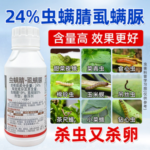 24%虫螨腈虱螨脲农药杀菜青虫菜蛾玉米螟钻心虫虫螨蜻晴杀虫剂