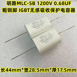 明路MLC-SB 0.15-0.22-0.47-0.68UF 1200VDC无感IGBT吸收保护电容