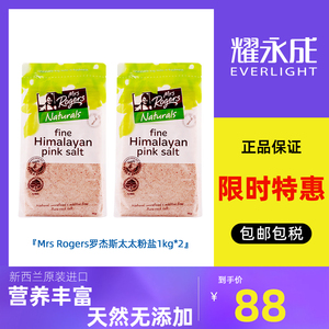 MrsRogers新西兰进口罗杰斯太太喜马拉雅无碘盐食用盐1kg玫瑰盐*2