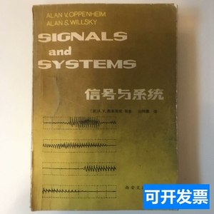 旧书正版信号与系统 奥本海默 1985西安交通大学出版社
