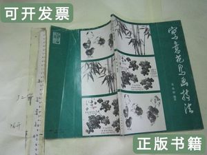 实拍书籍写意花鸟画技法（苏葆桢）16开 苏葆桢/编 1982人民美术