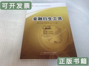 原版图书金融衍生工具（第四版） 张元萍 2015首都经济贸易大学出