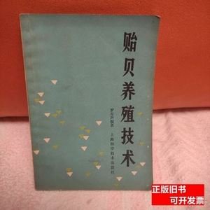 贻贝养殖技术罗有声1983上海科学技术出版社