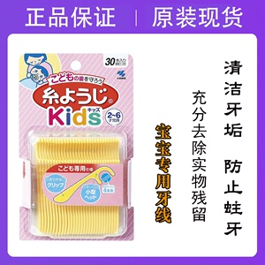 日本本土小林制药儿童牙线 牙线棒剔牙刷牙缝刷30支2-6岁