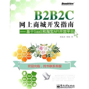 B2B2C网上商城开发指南  基于SaaS和淘宝API开放平台北京：电子工