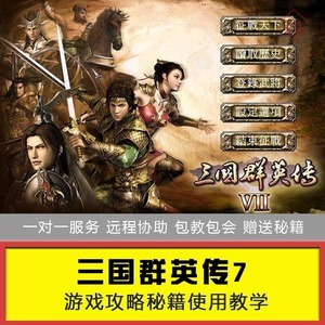 三国群英传7/2原版电脑单机游戏可远程协助官方激活送秘籍教学