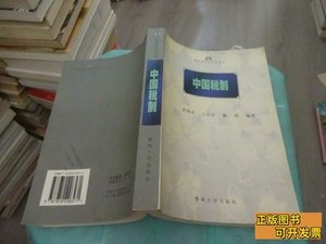 中国税制·税收理论与实务丛书实物图货号54-6 于鼎丞等 2000暨南