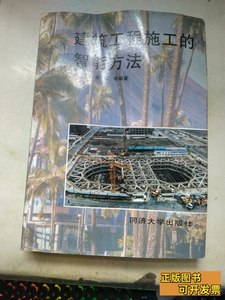 建筑工程施工的智能方法 徐伟编着 1997同济大学出版社