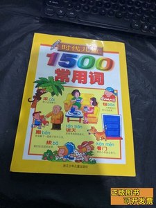 实拍书籍时代儿童1500常用词 秀群/浙江少年儿童出版社/1999