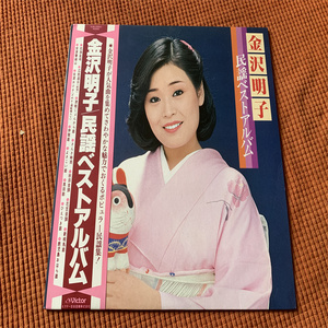 金沢明子 - 民謡ベストアルバム 黑胶唱片LP