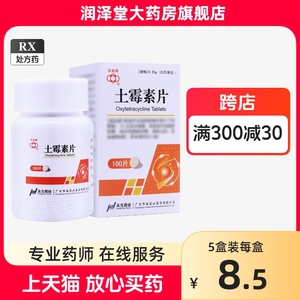 土霉素片100片人用消炎立克次体病抗生素治疗性病的药士霉素片人吃人用土霉素药片人用土霉素片鱼用土梅素口服土敏素片华南牌1000