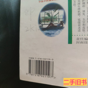 正版中医中药健身美容(b32开21) 杨承智 1997湖北人民出版社